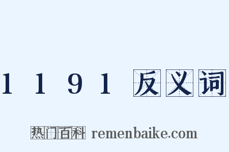 1191反义词是什么意思的图片